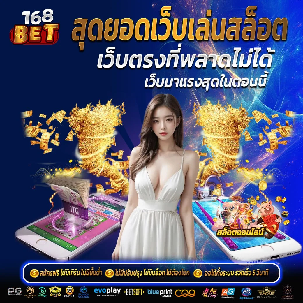 168bet ทางเข้า